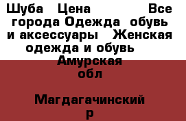 Шуба › Цена ­ 15 000 - Все города Одежда, обувь и аксессуары » Женская одежда и обувь   . Амурская обл.,Магдагачинский р-н